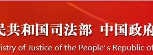 司法部政务服务网登录入口及办事大厅窗口咨询电话