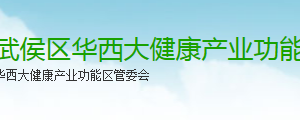 成都市武侯区华西大健康产业功能区各部门职责及联系电话