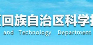 2020年宁夏高新技术企业认定专项审计机构推荐名单及联系电话