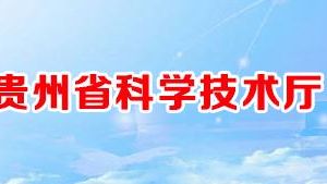 贵州省2020年第五批拟入库科技型中小企业名单公示