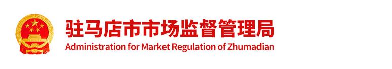 正阳县市场监督管理局各市场监督管理所咨询电话