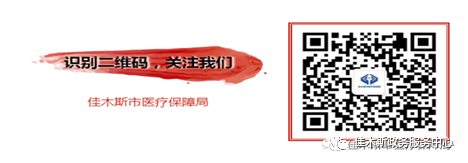 佳木斯市医疗保障局微信公众号