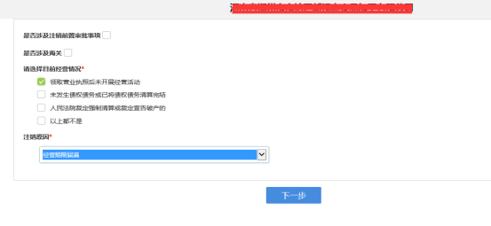 选择目前经营情况和注销的原因