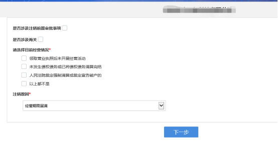选择注销原因