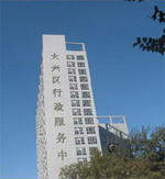 大兴区审计局 大兴区审计局