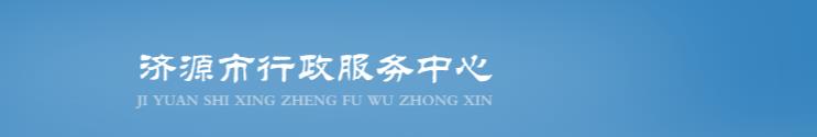 济源市政务服务中心办事大厅入驻单位窗口咨询电话