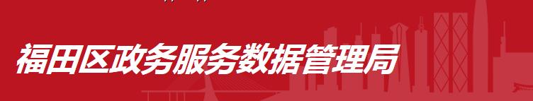 深圳市福田区政务服务数据管理局各科室联系电话