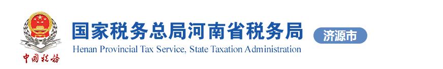 济源市税务局纳入实名制管理的涉税专业服务机构名单公告