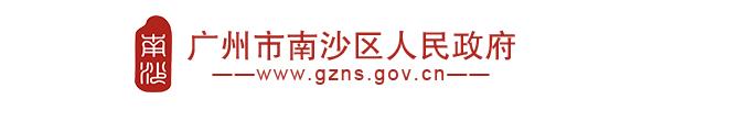 广州南沙政务服务中心办事大厅窗口咨询电话