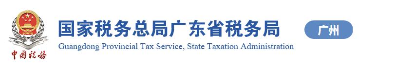广州市荔湾区税务局涉税投诉举报及纳税咨询电话