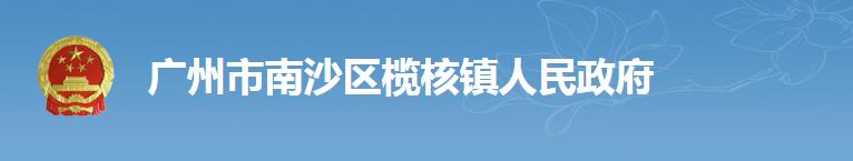 榄核镇政务服务中心办理事项及咨询电话