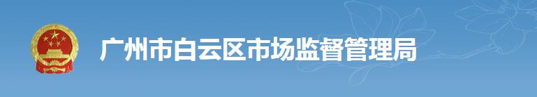 广州市白云区市场监督管理局各机构办公地址及联系电话