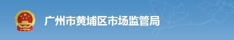 广州市黄埔区市场监督管理局各部门办公地址及联系电话