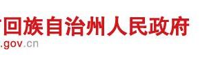 昌吉州司法​局各部门负责人及政务服务咨询电话