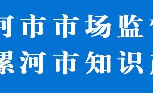 漯河市市场监督管理局专业分局​​各市场监管所联系电话