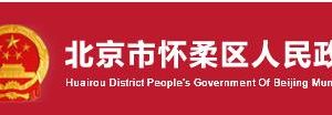 北京市怀柔区生态环境局主要领导及各科室联系电话