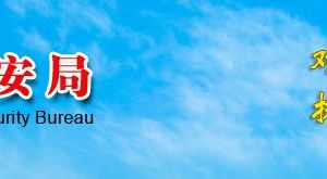 珠海市公安局各分局及派出所办公地址及联系电话