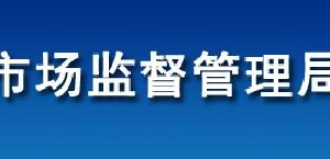 镇平县市场监督管理局​​各市场监管所办事咨询电话