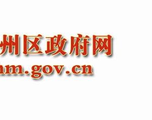 ​哈密市伊州区人民政府各部门政务服务咨询电话