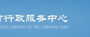 济源市政务服务中心办事大厅入驻单位窗口咨询电话