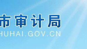 珠海市审计局各部门负责人及联系电话