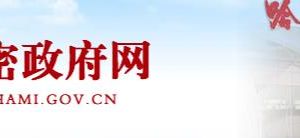 哈密市信访局办公时间地址及政务服务咨询电话