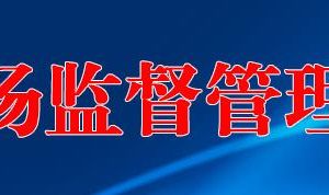 范县市场监督管理局各市场监督管理所办税咨询电话