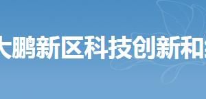 深圳市大鹏新区科技创新和经济服务局各部门联系电话