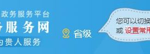 贵安新区政务服务网入口及事项申请操作说明