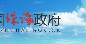 珠海市财政国库支付中心办公地址及联系电话