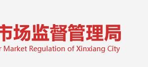 新乡市市场监督管理局平原示范区分局分局各监管所联系电话