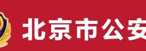 北京市户籍咨询热线及公安局户政服务大厅办公时间和地址​​