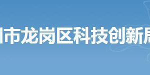 深圳市龙岗区科技创新局各部门办公地址及联系电话
