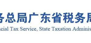 广州市荔湾区税务局涉税投诉举报及纳税咨询电话
