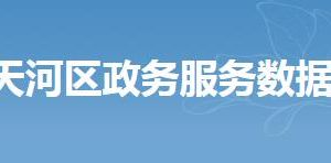 广州市天河区政务服务数据管理局各部门联系电话