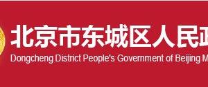 北京市东城区政务服务中心各专业办事大厅地址及联系电话