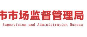 鹤壁市市场监督管理局经济技​​术开发区分局各管理所联系电话