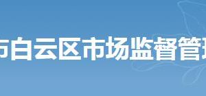 广州市白云区市场监督管理局各机构办公地址及联系电话