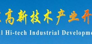 珠海（国家）高新技术产业开发区管委会各部门联系电话