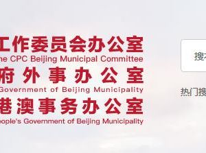 北京市人民政府外事办公室直属机构办公地址及联系电话