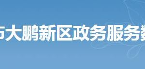 深圳市大鹏新区政务服务数据管理局各部门联系电话