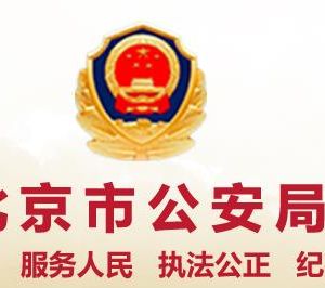 北京市公安局内设机构及各分局联系电话