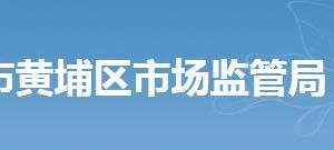 广州市黄埔区市场监督管理局各部门办公地址及联系电话