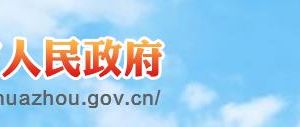 ​化州市东山街道公共服务中心及各村党群服务中心电话