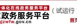 国务院办公厅关于加快推进  政务服务“跨省通办”的指导意见（全文）