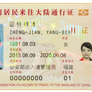 台湾居民来往大陆通行证签发流程_申请条件_所需材料及填写说明