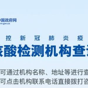 贵州省核酸检测机构名称地址及预约电话