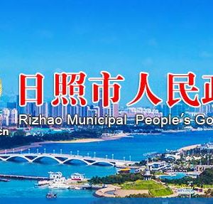日照市政务服务中心各区县政务服务大厅地址及联系电话