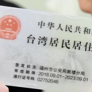 台湾居民定居证明签发流程_申请条件_所需材料及填写说明