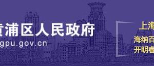 上海市黄浦区人民政府各部门办公地址及政务服务电话